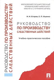 Руководство по производству следственных действий. Учебно-практич. пос.