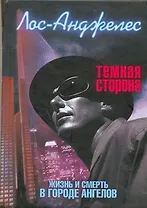 Лос-Анджелес. Темная сторона. Жизнь & смерть города ангелов