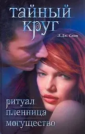 Тайный круг: Ритуал, Пленница, Могущество