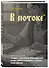 Книга для записей А5 64л лин. "Азбуковник. В потоке" - 1