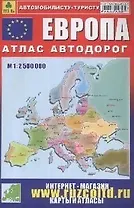 Европа: Атлас автодорог 1: 2 500 000