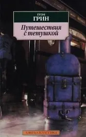 Путешествия с тетушкой