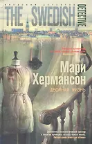 Двойная жизнь