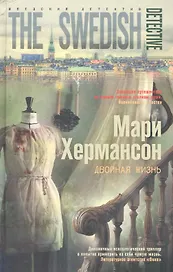 Двойная жизнь