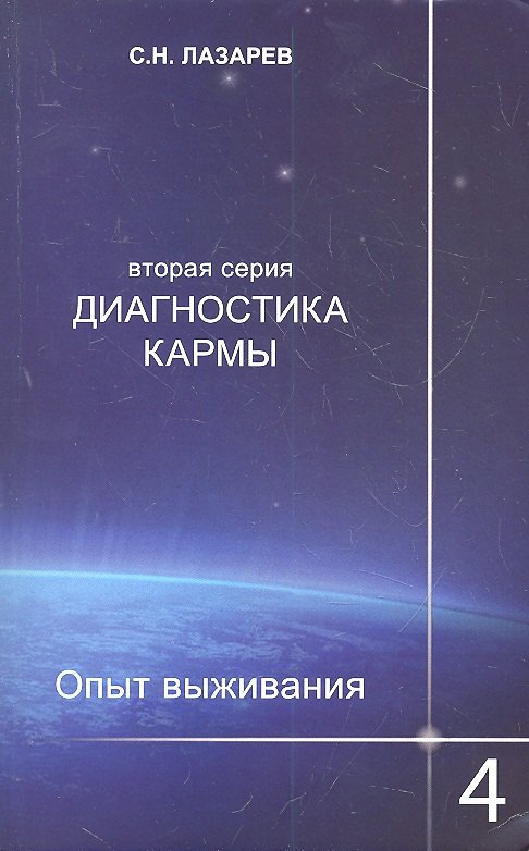 

Опыт выживания. Часть-4. Диагностика кармы (2-ая серия)