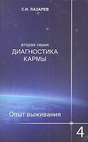 Опыт выживания. Часть-4. Диагностика кармы (2-ая серия)