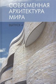 Современная архитектура мира. Выпуск 4