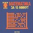 Математика за 15 минут - 0