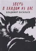 Зверь в каждом из нас. (Волчья натура) - 0