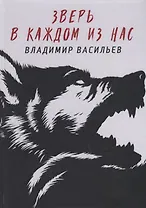 Зверь в каждом из нас. (Волчья натура)