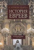 История евреев. Осознание дома 1492-1900 - 0