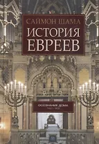 История евреев. Осознание дома 1492-1900