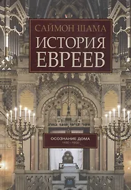 История евреев. Осознание дома 1492-1900