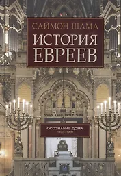 История евреев. Осознание дома 1492-1900