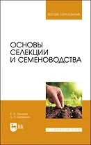 Основы селекции и семеноводства. Учебник
