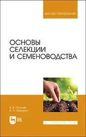 Основы селекции и семеноводства. Учебник