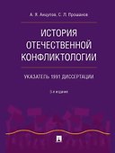 История отечественной конфликтологии. Указатель 1991 диссертации - 0