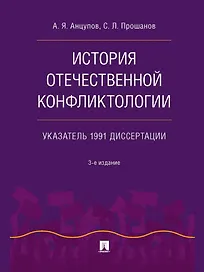 История отечественной конфликтологии. Указатель 1991 диссертации