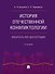 История отечественной конфликтологии. Указатель 1991 диссертации - 0