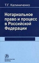 Нотариальное право и процесс в Российской Федерации: теоретические вопросы развития