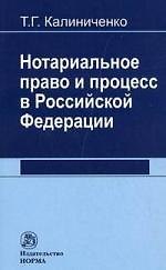 Нотариальное право и процесс в Российской Федерации: теоретические вопросы развития