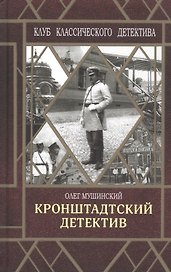 Кронштадтский детектив
