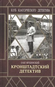 Кронштадтский детектив