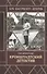 Кронштадтский детектив - 0
