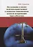 Исследование и анализ политико-нравственных и социально-экономических аспектов модернизации через субъектное понимание исторического процесса: Монография - 0