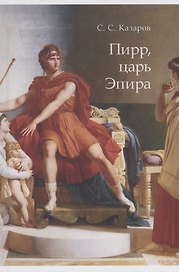 Пирр, царь Эпира. Монография