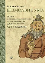 Безмолвие ума Учение о созерцательном покое… (2 изд.) (ПарчСв) Уоллес