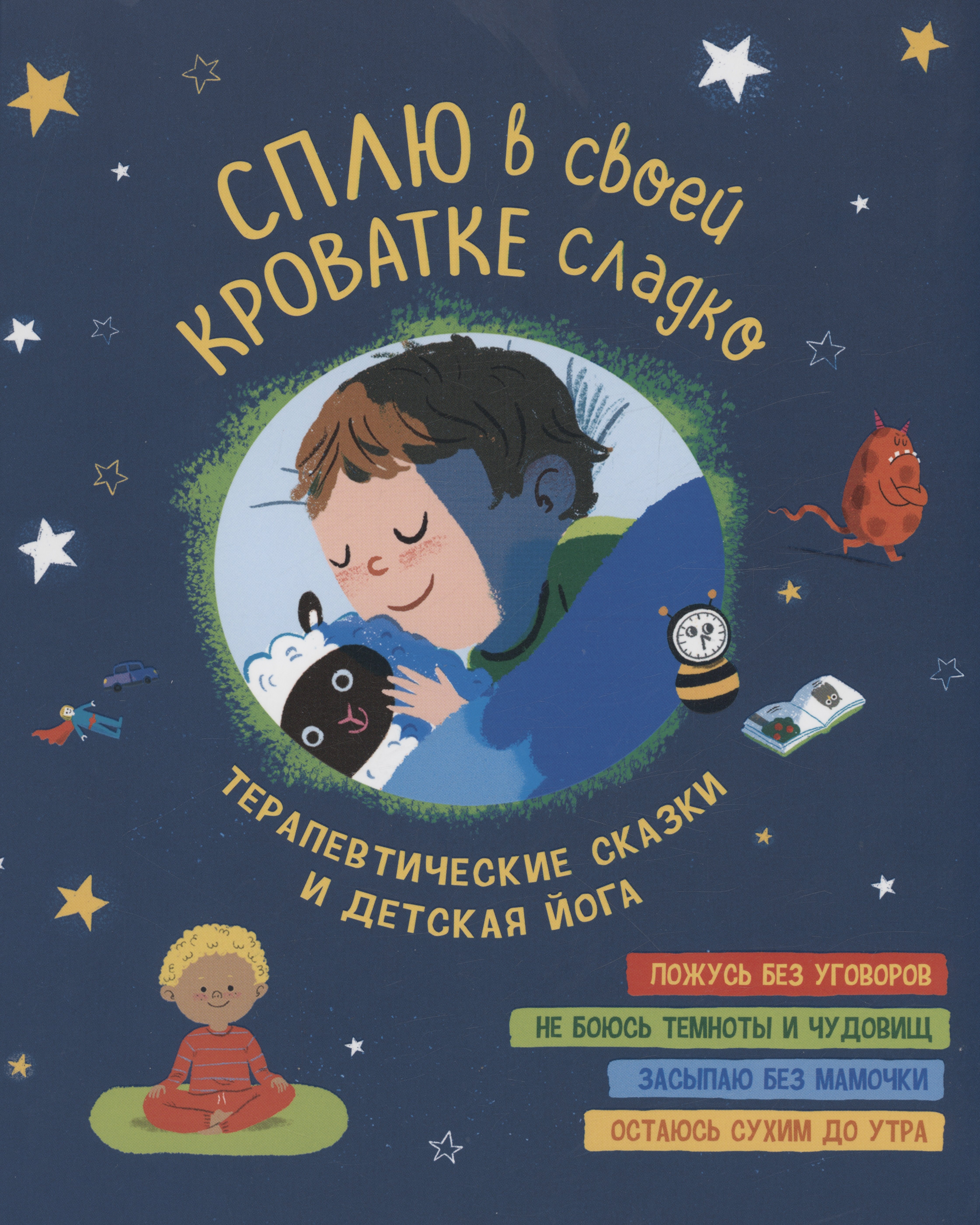 

Сплю в своей кроватке сладко. Терапевтические сказки и детская йога
