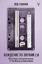Хождение по звукам 2.0. 33 истории о популярной музыке: от The Beatles до Билли Айлиш