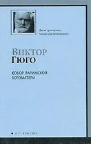 Собор Парижской Богоматери : роман