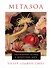 Метазоа: Зарождение разума в животном мире - 0