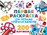 Первая раскраска для больших точечных маркеров. 200 картинок - 0