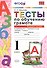 Тесты по обучению грамоте. Часть 1: 1 класс: к учебнику В. Горецкого и др. "Азбука. 1 класс" 11 -е изд. , перераб. и доп. - 1