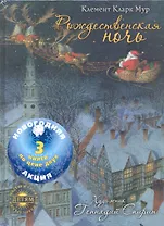 Акция: 3 по цене 2.Рожденственская ночь.Румяный колобок.Дюймовочка