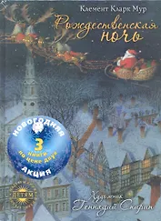 Акция: 3 по цене 2.Рожденственская ночь.Румяный колобок.Дюймовочка