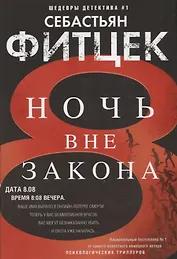 Ночь вне закона