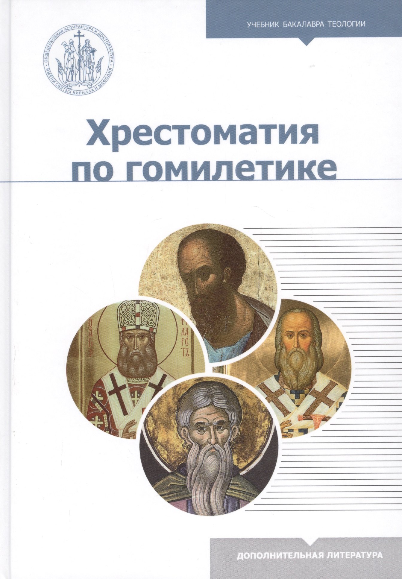 

Хрестоматия по гомилетике. Учебное пособие