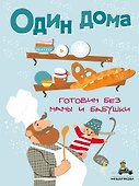 Один дома. Готовим без мамы и бабушки - 0