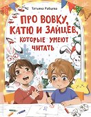 Про Вовку, Катю и зайцев - 0