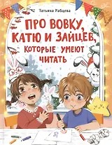 Про Вовку, Катю и зайцев