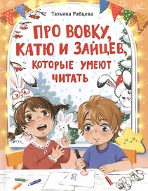 Про Вовку, Катю и зайцев