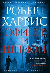 Офицер и шпион