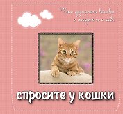 Спросите у кошки: что думают кошки о людях и о себе. Подарочное издание