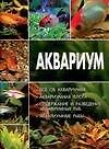 Аквариум: Все об аквариумах. Аквариумная флора. Содержание и разведение аквариумных рыб