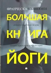 Большая книга йоги. Лучшие практики. Асаны. Техники дыхания и релаксации