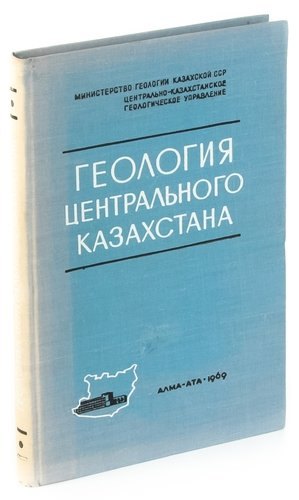

Геология Центрального Казахстана